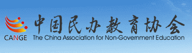 中国民办教育协会